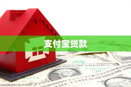 临邑支付宝贷款