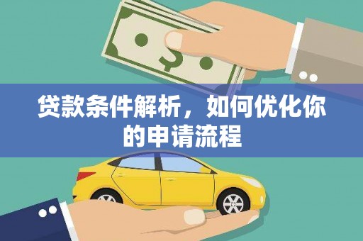 临邑贷款条件解析，如何优化你的申请流程