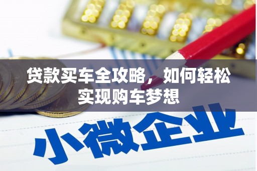 临邑贷款买车全攻略，如何轻松实现购车梦想