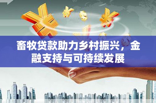 临邑畜牧贷款助力乡村振兴，金融支持与可持续发展