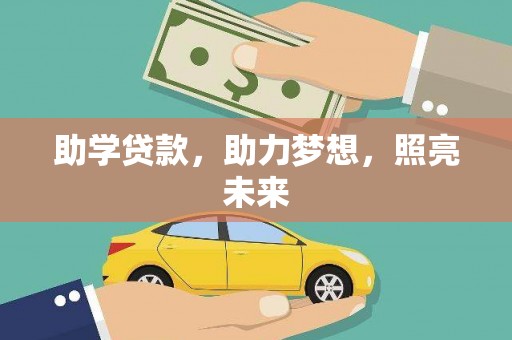 临邑助学贷款，助力梦想，照亮未来