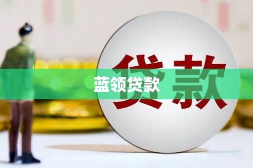 临邑蓝领贷款