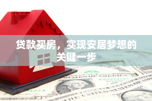 临邑贷款买房，实现安居梦想的关键一步