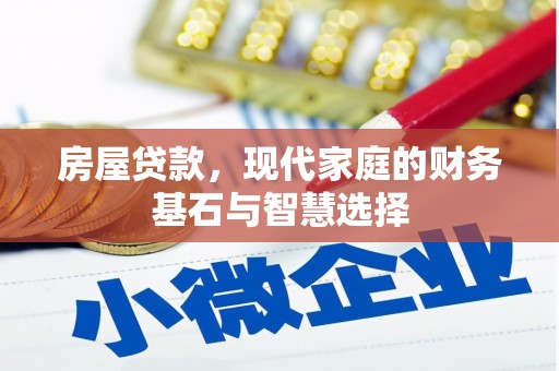 临邑房屋贷款，现代家庭的财务基石与智慧选择
