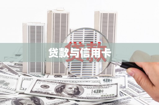 临邑贷款与信用卡