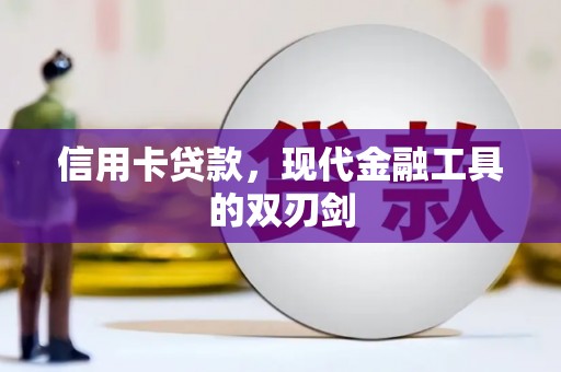 临邑信用卡贷款，现代金融工具的双刃剑