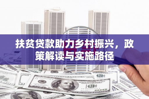临邑扶贫贷款助力乡村振兴，政策解读与实施路径