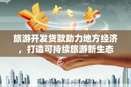 临邑旅游开发贷款助力地方经济，打造可持续旅游新生态