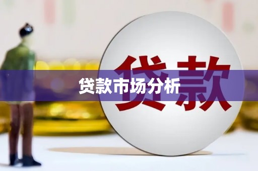 临邑贷款市场分析