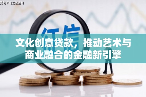 临邑文化创意贷款，推动艺术与商业融合的金融新引擎