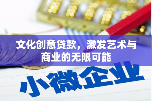 临邑文化创意贷款，激发艺术与商业的无限可能