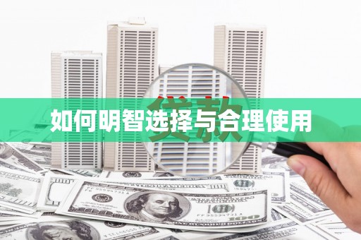 临邑如何明智选择与合理使用
