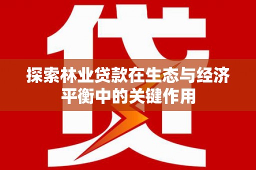 临邑探索林业贷款在生态与经济平衡中的关键作用