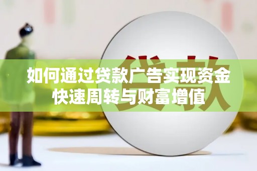 临邑如何通过贷款广告实现资金快速周转与财富增值