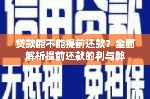 临邑贷款能不能提前还款？全面解析提前还款的利与弊