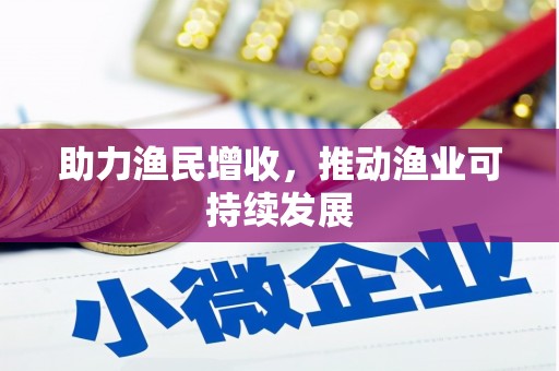 临邑助力渔民增收，推动渔业可持续发展