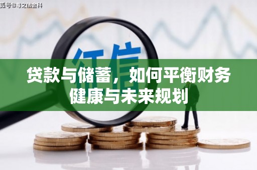 临邑贷款与储蓄，如何平衡财务健康与未来规划