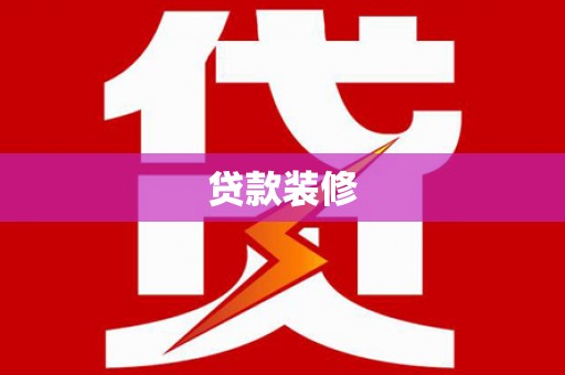 临邑贷款装修