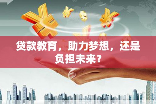 临邑贷款教育，助力梦想，还是负担未来？