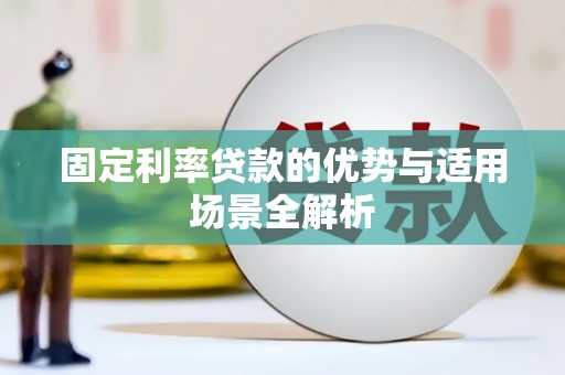 临邑固定利率贷款的优势与适用场景全解析