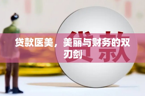 临邑贷款医美，美丽与财务的双刃剑