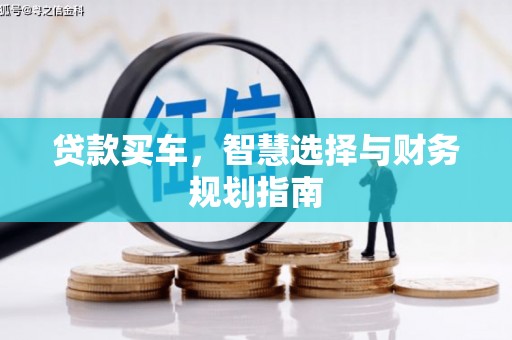 临邑贷款买车，智慧选择与财务规划指南
