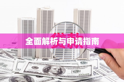 临邑全面解析与申请指南