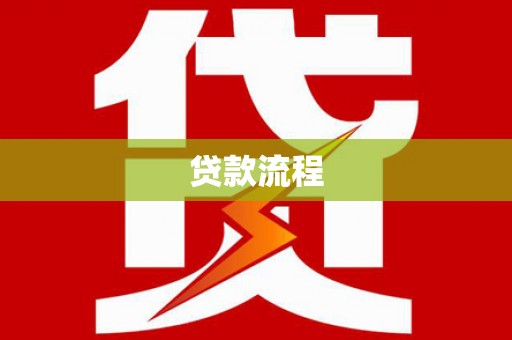 临邑贷款流程