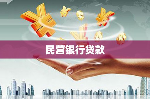 临邑民营银行贷款