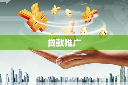 临邑贷款推广