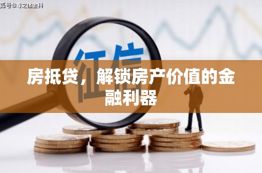 临邑房抵贷，解锁房产价值的金融利器