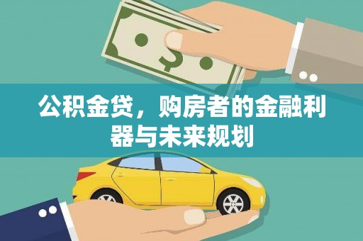 临邑公积金贷，购房者的金融利器与未来规划