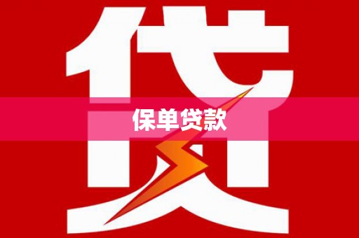 临邑保单贷款