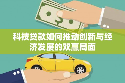 临邑科技贷款如何推动创新与经济发展的双赢局面