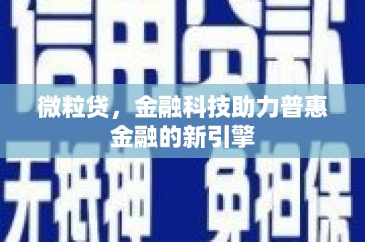 临邑微粒贷，金融科技助力普惠金融的新引擎