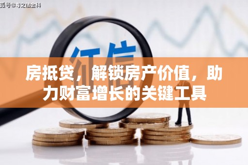 临邑房抵贷，解锁房产价值，助力财富增长的关键工具
