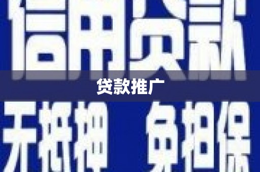 临邑贷款推广