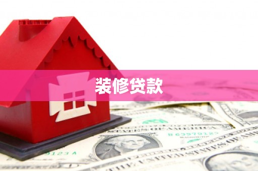临邑装修贷款