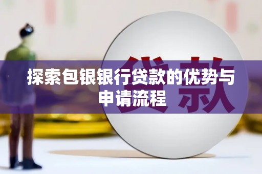 临邑探索包银银行贷款的优势与申请流程
