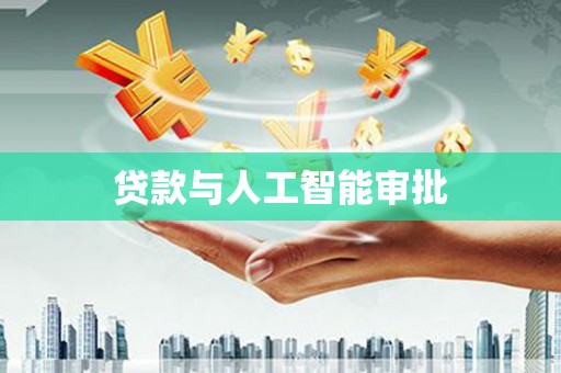 临邑贷款与人工智能审批