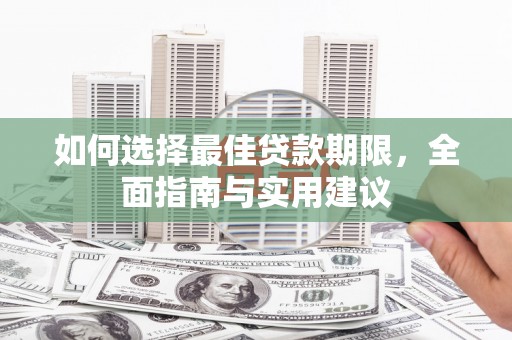 临邑如何选择最佳贷款期限，全面指南与实用建议