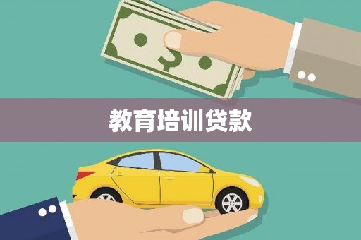 临邑教育培训贷款