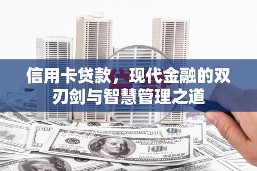 临邑信用卡贷款，现代金融的双刃剑与智慧管理之道