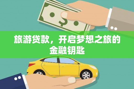 临邑旅游贷款，开启梦想之旅的金融钥匙