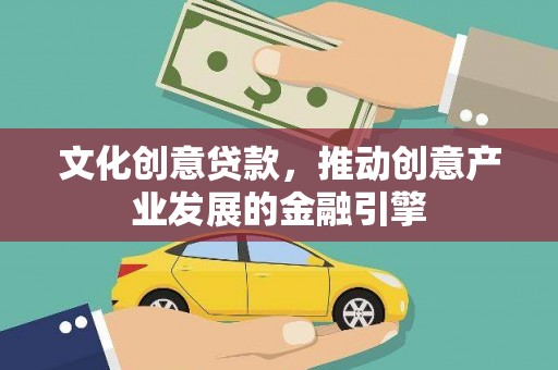 临邑文化创意贷款，推动创意产业发展的金融引擎