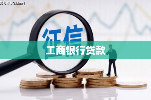 临邑工商银行贷款