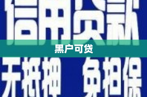 临邑黑户可贷