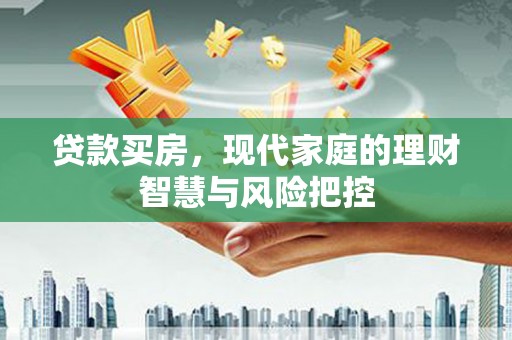 临邑贷款买房，现代家庭的理财智慧与风险把控