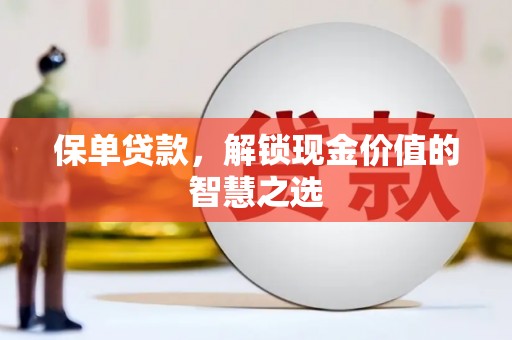 临邑保单贷款，解锁现金价值的智慧之选