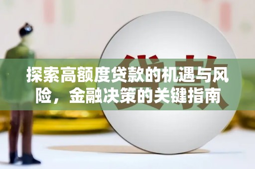 临邑探索高额度贷款的机遇与风险，金融决策的关键指南
